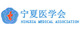 宁夏医学院网页设计