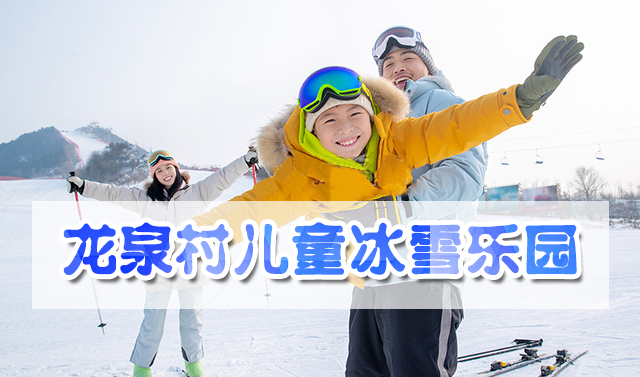 龙泉村儿童冰雪乐园朋友圈广告