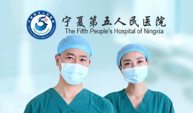 宁夏第五人民医院