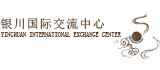 银川国际交流中心网页制作