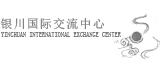 银川国际交流中心网页制作